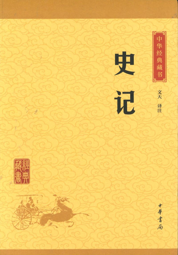 中华经典藏书-史记  9787101113525 | Singapore Chinese Books | Maha Yu Yi Pte Ltd