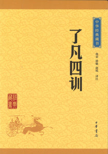中华经典藏书-了凡四训  9787101113532 | Singapore Chinese Books | Maha Yu Yi Pte Ltd