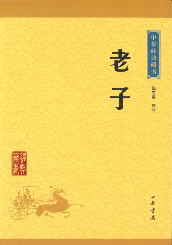 中华经典藏书-老子  9787101113563 | Singapore Chinese Books | Maha Yu Yi Pte Ltd