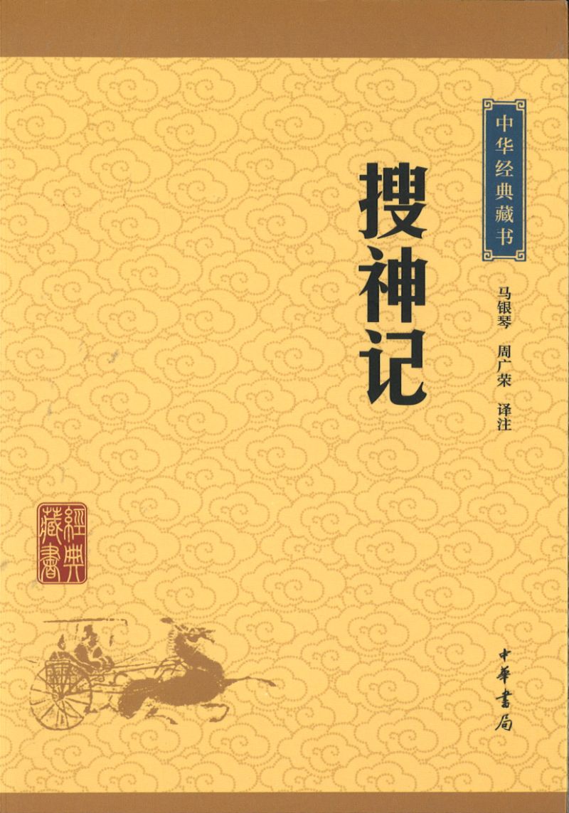 中华经典藏书-搜神记  9787101113570 | Singapore Chinese Books | Maha Yu Yi Pte Ltd