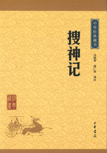 中华经典藏书-搜神记  9787101113570 | Singapore Chinese Books | Maha Yu Yi Pte Ltd