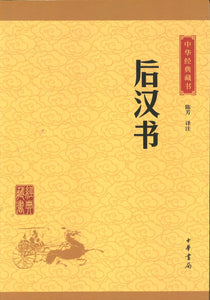 中华经典藏书-后汉书  9787101113594 | Singapore Chinese Books | Maha Yu Yi Pte Ltd