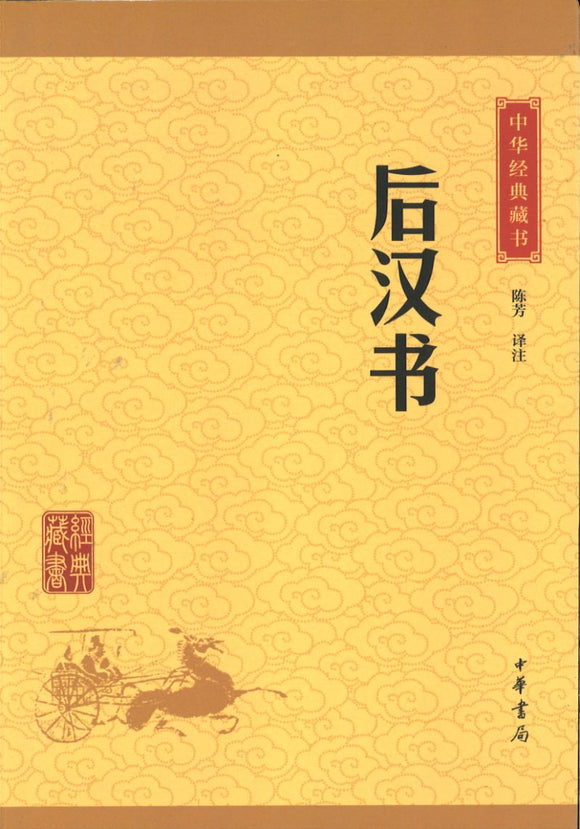 中华经典藏书-后汉书  9787101113594 | Singapore Chinese Books | Maha Yu Yi Pte Ltd