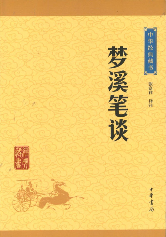中华经典藏书-梦溪笔谈  9787101113600 | Singapore Chinese Books | Maha Yu Yi Pte Ltd