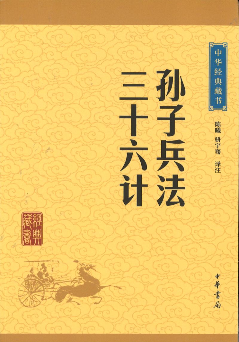 中华经典藏书-孙子兵法 三十六计  9787101113617 | Singapore Chinese Books | Maha Yu Yi Pte Ltd