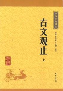 中华经典藏书-古文观止（全2册）  9787101113624 | Singapore Chinese Books | Maha Yu Yi Pte Ltd