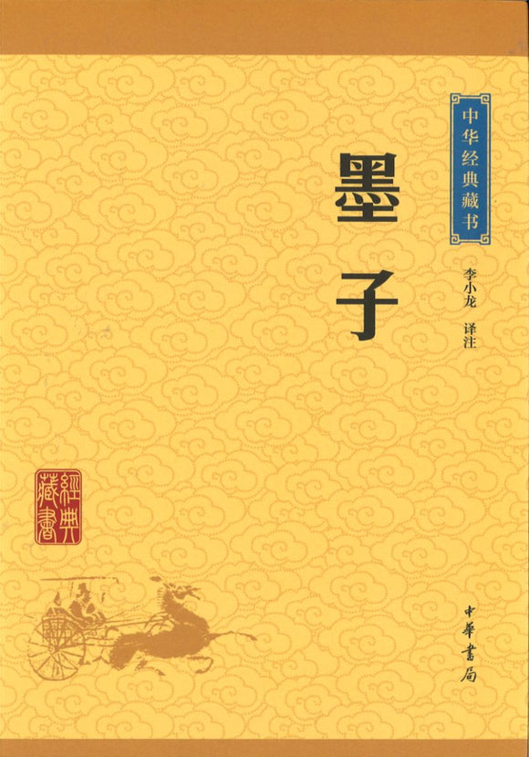 中华经典藏书-墨子  9787101113631 | Singapore Chinese Books | Maha Yu Yi Pte Ltd