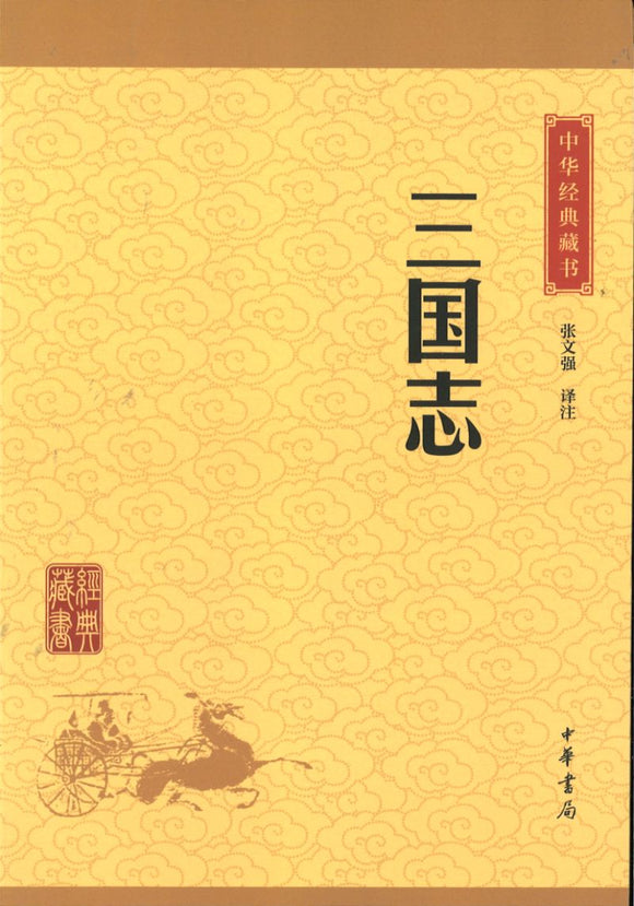 中华经典藏书-三国志  9787101113662 | Singapore Chinese Books | Maha Yu Yi Pte Ltd