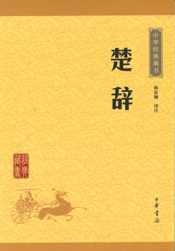 中华经典藏书-楚辞  9787101113679 | Singapore Chinese Books | Maha Yu Yi Pte Ltd