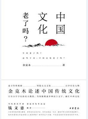 9787101114195 中国文化老了吗？：金克木论传统文化 | Singapore Chinese Books