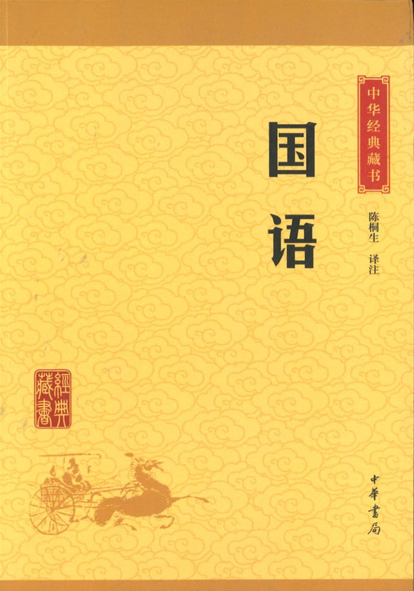 中华经典藏书-国语  9787101114577 | Singapore Chinese Books | Maha Yu Yi Pte Ltd