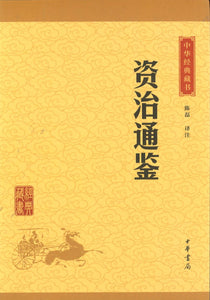 中华经典藏书-资治通鉴  9787101114591 | Singapore Chinese Books | Maha Yu Yi Pte Ltd