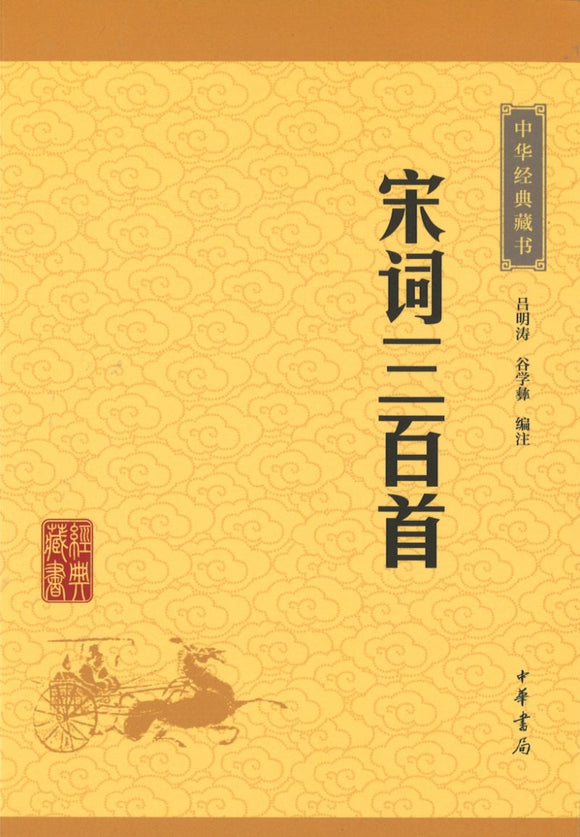 中华经典藏书-宋词三百首  9787101114607 | Singapore Chinese Books | Maha Yu Yi Pte Ltd
