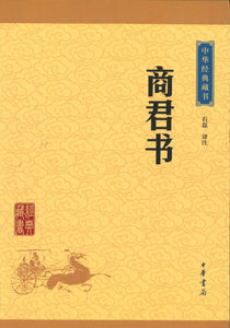 中华经典藏书-商君书  9787101114621 | Singapore Chinese Books | Maha Yu Yi Pte Ltd