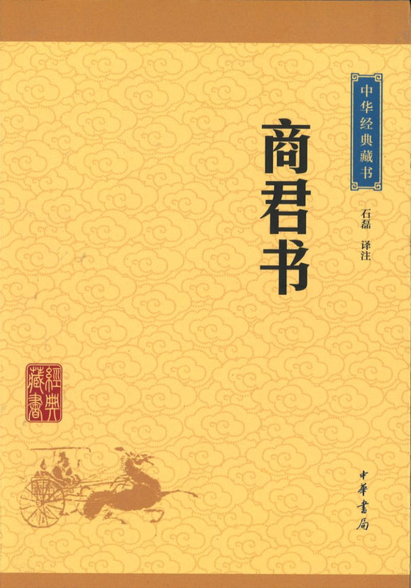 中华经典藏书-商君书  9787101114621 | Singapore Chinese Books | Maha Yu Yi Pte Ltd