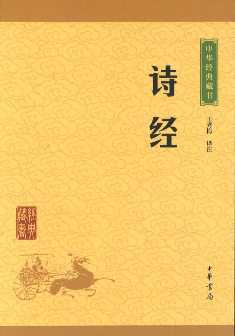 中华经典藏书-诗经  9787101114638 | Singapore Chinese Books | Maha Yu Yi Pte Ltd