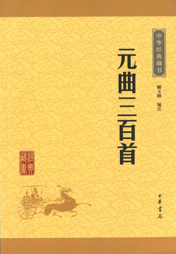 中华经典藏书-元曲三百首  9787101114652 | Singapore Chinese Books | Maha Yu Yi Pte Ltd