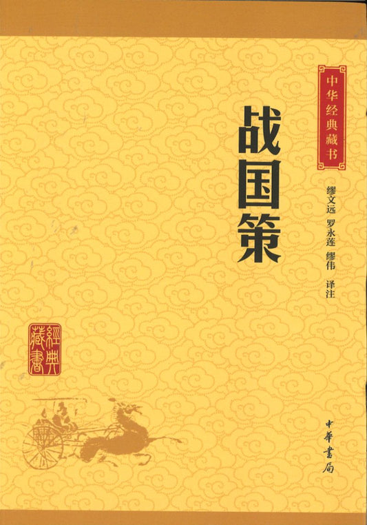 中华经典藏书-战国策  9787101114676 | Singapore Chinese Books | Maha Yu Yi Pte Ltd