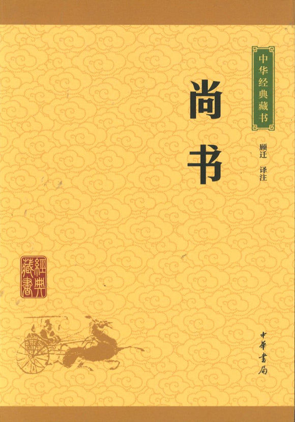 中华经典藏书-尚书  9787101114690 | Singapore Chinese Books | Maha Yu Yi Pte Ltd
