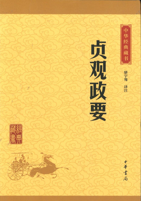 中华经典藏书-贞观政要  9787101114706 | Singapore Chinese Books | Maha Yu Yi Pte Ltd