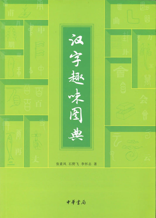 9787101115345 汉字趣味图典 | Singapore Chinese Books