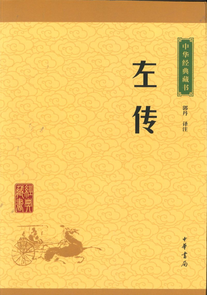 中华经典藏书-左传  9787101115598 | Singapore Chinese Books | Maha Yu Yi Pte Ltd