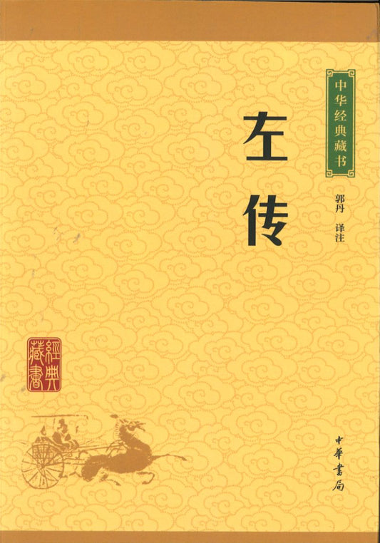 中华经典藏书-左传  9787101115598 | Singapore Chinese Books | Maha Yu Yi Pte Ltd