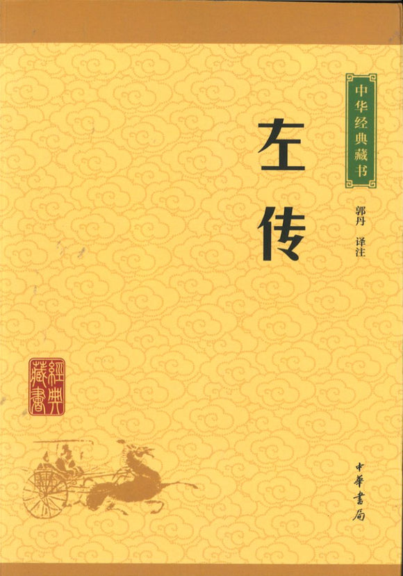 中华经典藏书-左传  9787101115598 | Singapore Chinese Books | Maha Yu Yi Pte Ltd