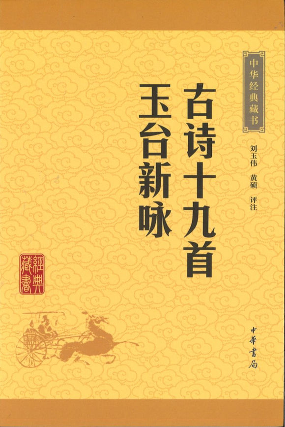 中华经典藏书-古诗十九首 玉台新咏  9787101115604 | Singapore Chinese Books | Maha Yu Yi Pte Ltd