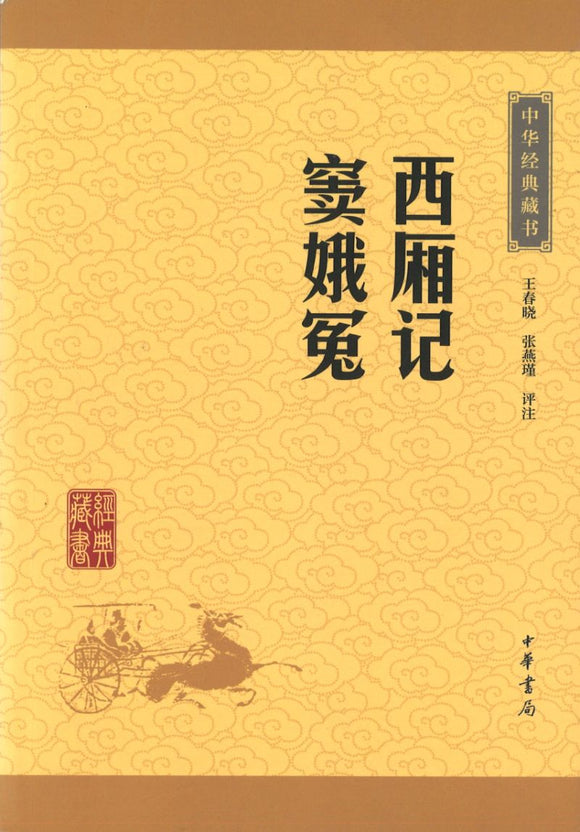 中华经典藏书-西厢记·窦娥冤  9787101115628 | Singapore Chinese Books | Maha Yu Yi Pte Ltd