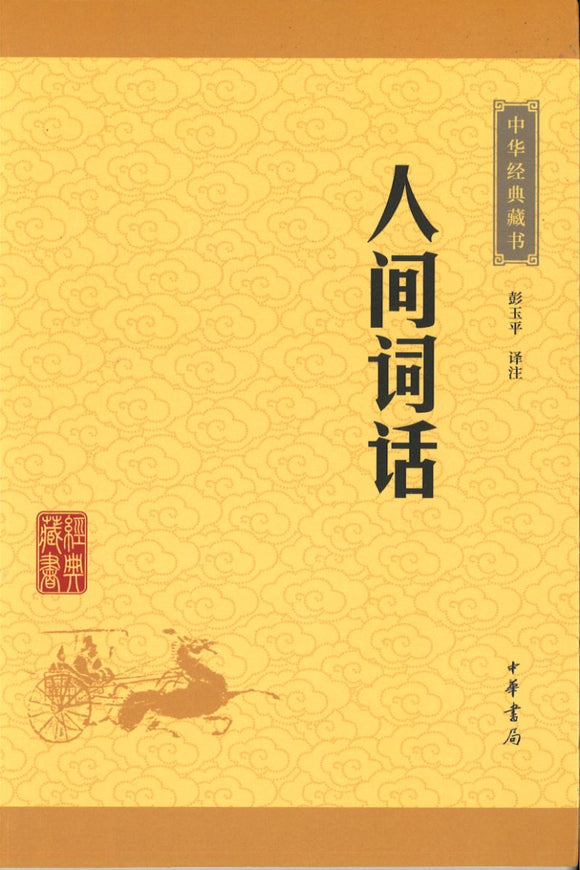 中华经典藏书-人间词话  9787101115635 | Singapore Chinese Books | Maha Yu Yi Pte Ltd