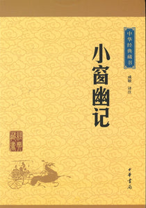 中华经典藏书-小窗幽记  9787101115642 | Singapore Chinese Books | Maha Yu Yi Pte Ltd