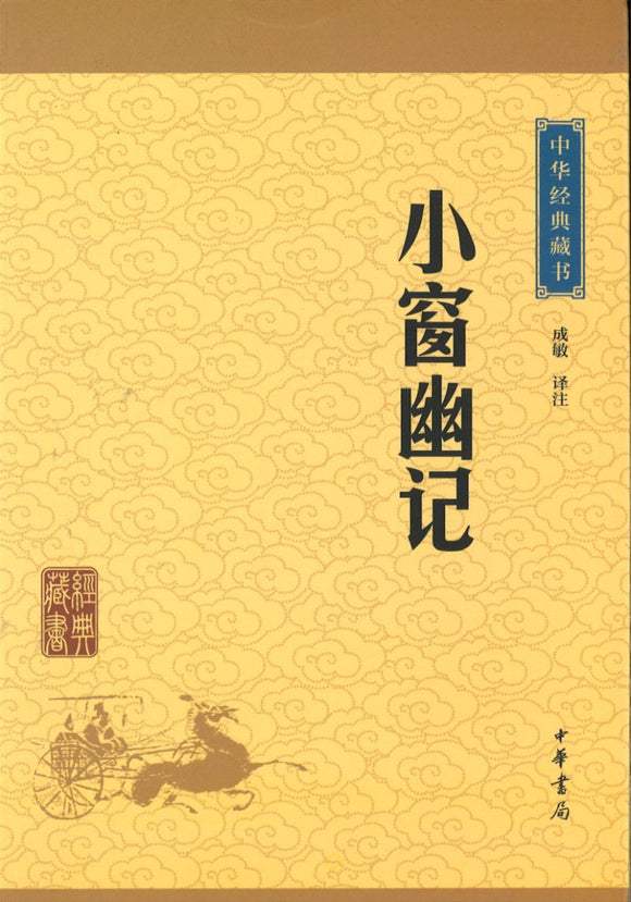 中华经典藏书-小窗幽记  9787101115642 | Singapore Chinese Books | Maha Yu Yi Pte Ltd