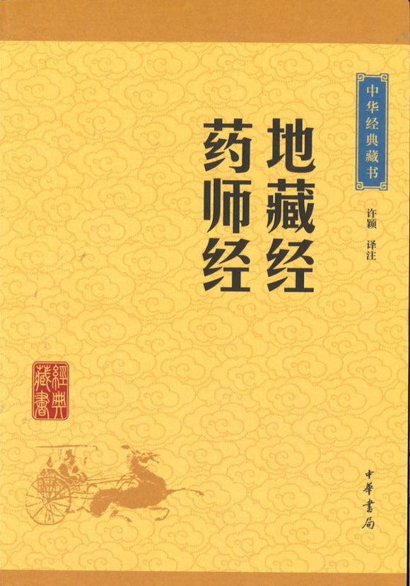 中华经典藏书-地藏经.药师经  9787101115659 | Singapore Chinese Books | Maha Yu Yi Pte Ltd