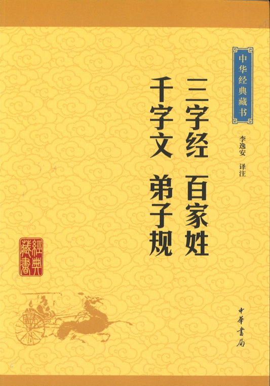 中华经典藏书-三字经.百家姓.千字文.弟子规  9787101115666 | Singapore Chinese Books | Maha Yu Yi Pte Ltd