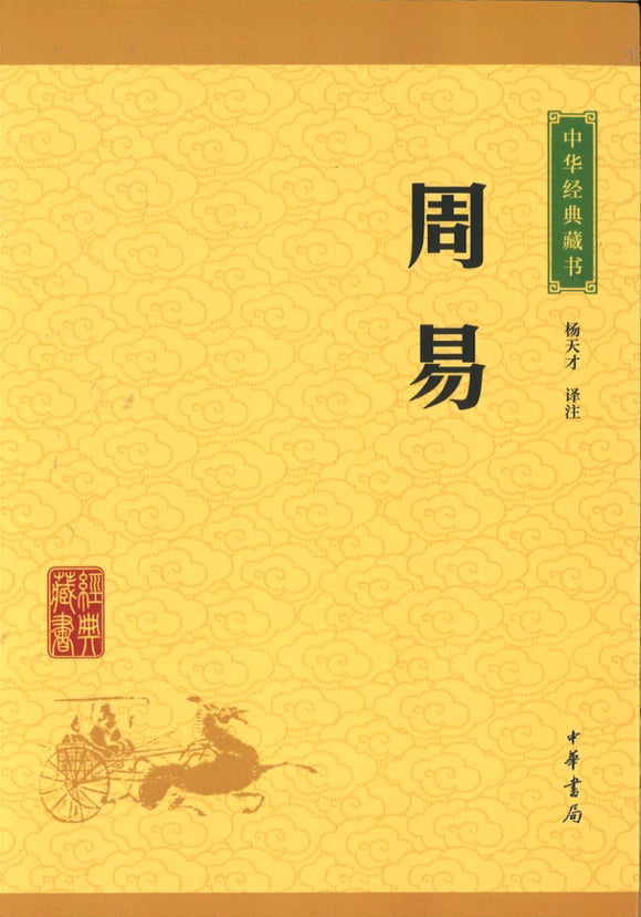 中华经典藏书-周易  9787101115673 | Singapore Chinese Books | Maha Yu Yi Pte Ltd