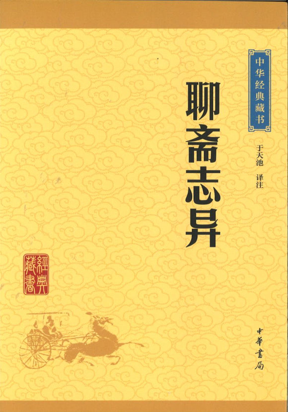 中华经典藏书-聊斋志异  9787101115680 | Singapore Chinese Books | Maha Yu Yi Pte Ltd