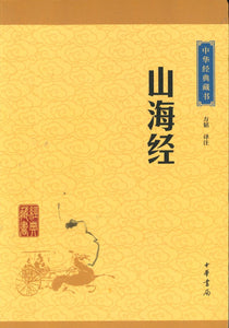 中华经典藏书-山海经  9787101115703 | Singapore Chinese Books | Maha Yu Yi Pte Ltd