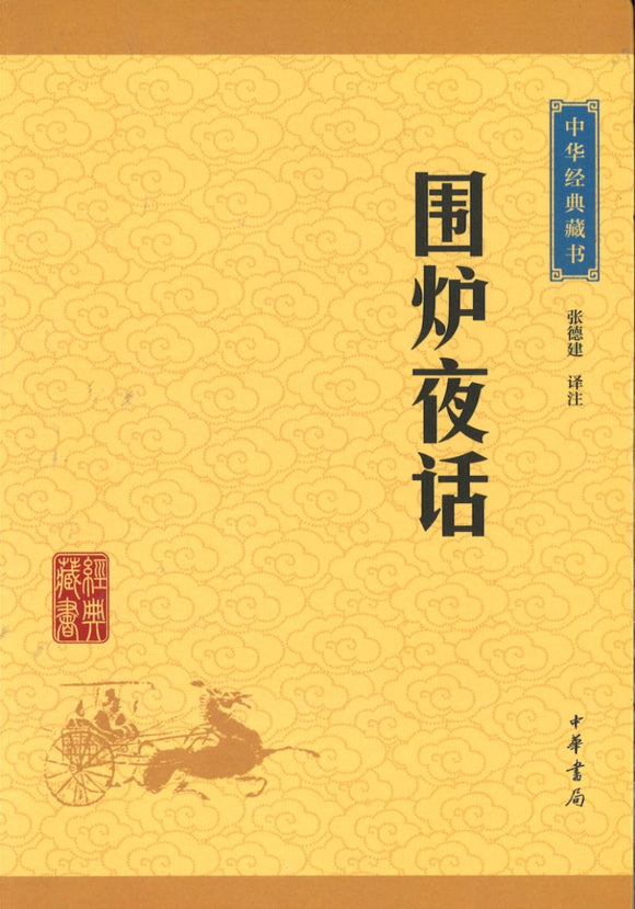 中华经典藏书-围炉夜话  9787101115710 | Singapore Chinese Books | Maha Yu Yi Pte Ltd