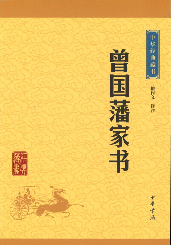 中华经典藏书-曾国藩家书  9787101115949 | Singapore Chinese Books | Maha Yu Yi Pte Ltd
