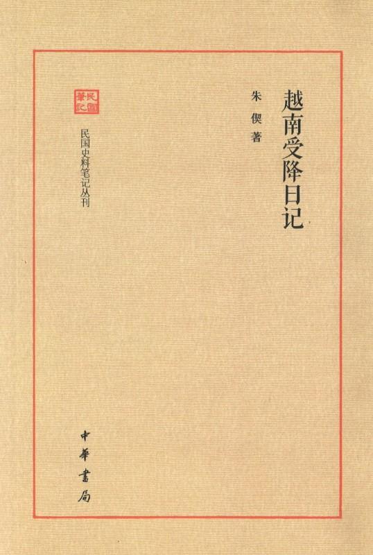 9787101116281 越南受降日记 | Singapore Chinese Books