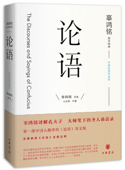 论语：中英双语评述本 The Discourses and Sayings of Confucius 9787101117745 | Singapore Chinese Books | Maha Yu Yi Pte Ltd
