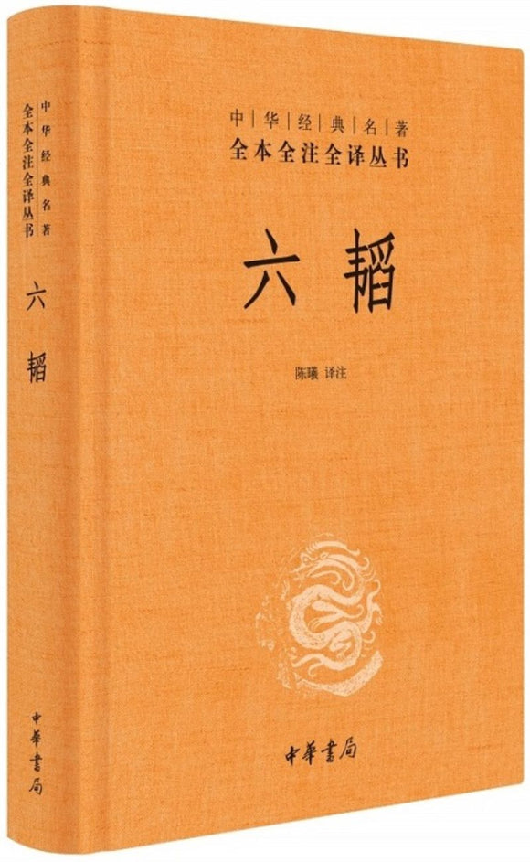 9787101118520 中华经典名著全本全注全译：六韬 | Singapore Chinese Books