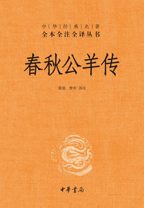9787101118803 中华经典名著全本全注全译：春秋公羊传 | Singapore Chinese Books