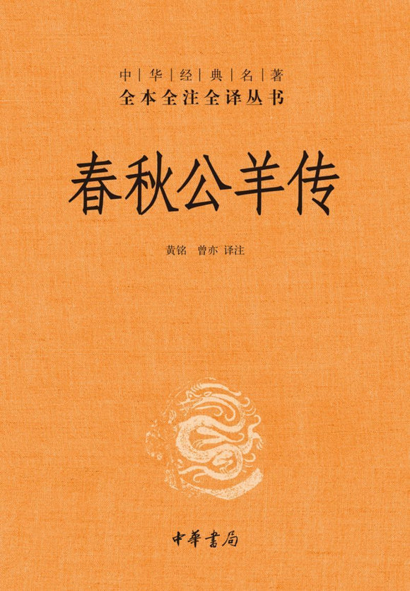 9787101118803 中华经典名著全本全注全译：春秋公羊传 | Singapore Chinese Books