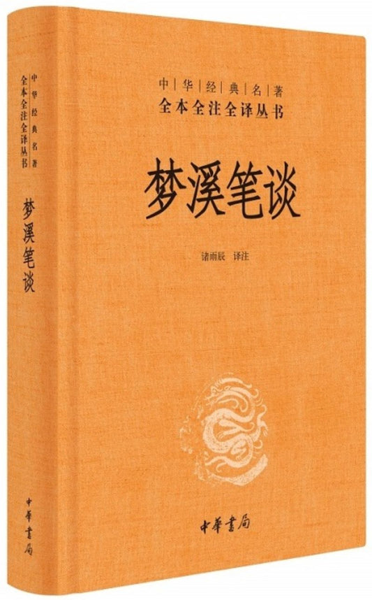 9787101118810 中华经典名著全本全注全译：梦溪笔谈 | Singapore Chinese Books