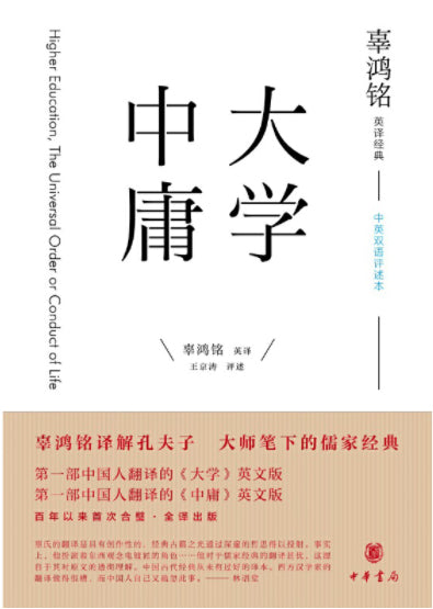 大学.中庸：中英双语评述本 Higher Education, The Universal Order or Conduct of Life 9787101119176 | Singapore Chinese Books | Maha Yu Yi Pte Ltd