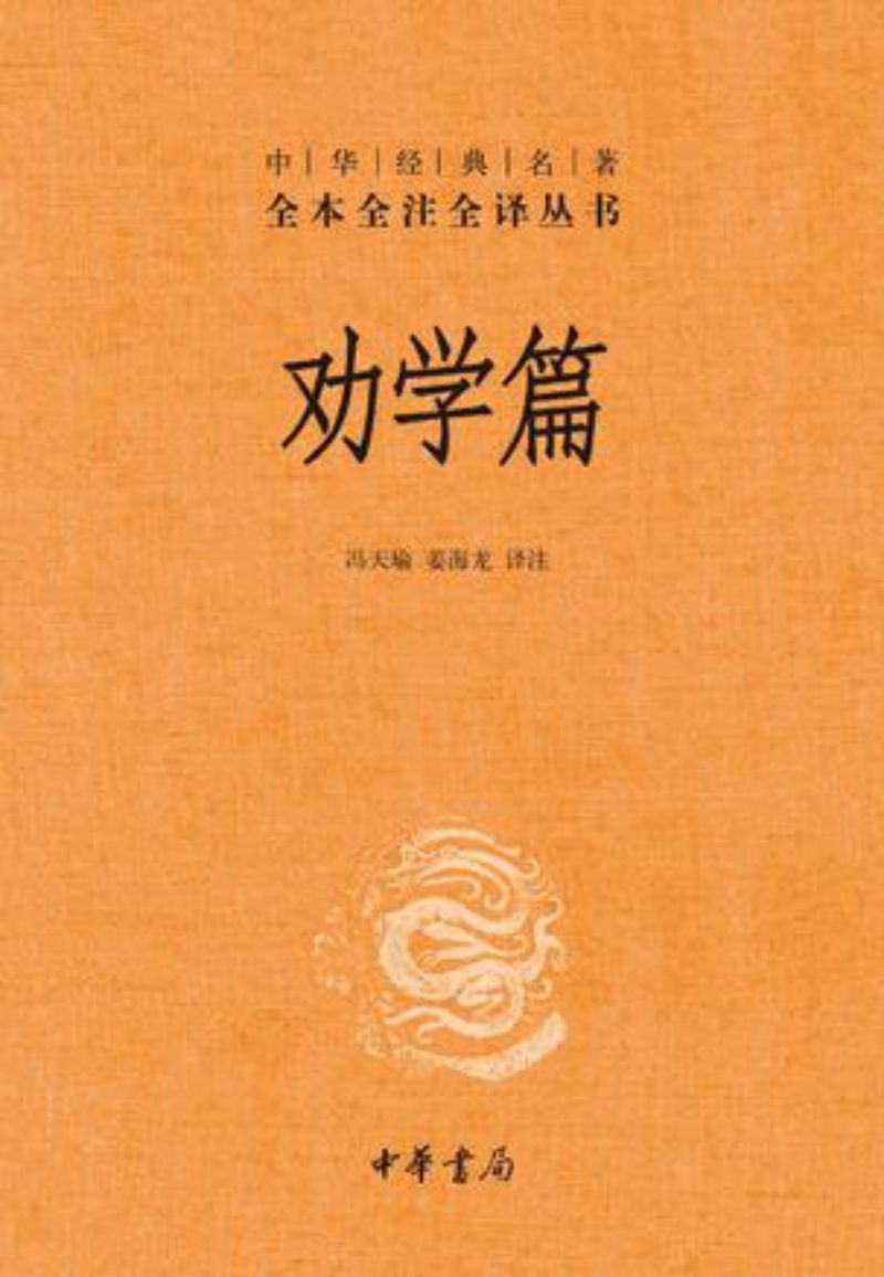 9787101119633 中华经典名著全本全注全译：劝学篇 | Singapore Chinese Books