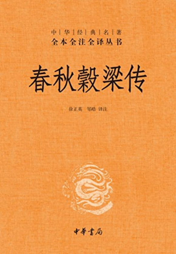 9787101119640 中华经典名著全本全注全译：春秋穀梁传 | Singapore Chinese Books