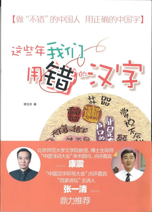 9787101123470 这些年我们用错的汉字 | Singapore Chinese Books